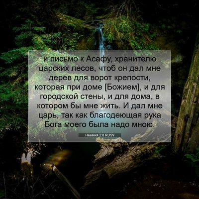 Picture 07 - Неемия 2:8 RUSV - и письмо к Асафу, хранителю - Bible Verse Picture