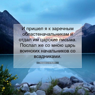 Picture 07 - Неемия 2:9 RUSV - И пришел я к заречным - Bible Verse Picture