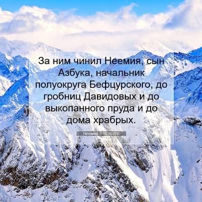 Picture 07 - Неемия 3:16 RUSV - За ним чинил Неемия, сын - Bible Verse Picture