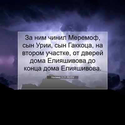 Picture 07 - Неемия 3:21 RUSV - За ним чинил Меремоф, сын - Bible Verse Picture