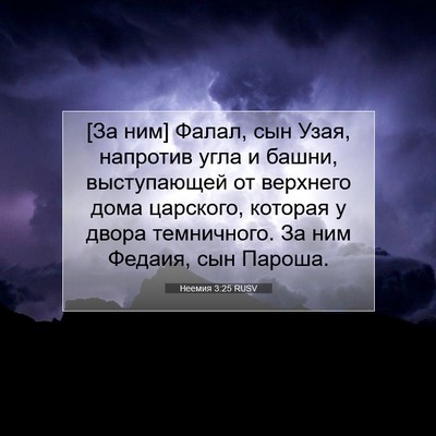 Picture 07 - Неемия 3:25 RUSV - [За ним] Фалал, сын Узая, - Bible Verse Picture