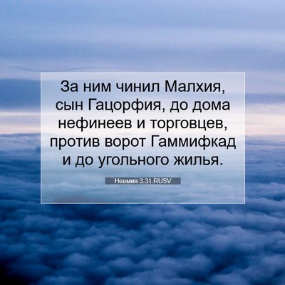 Picture 07 - Неемия 3:31 RUSV - За ним чинил Малхия, сын - Bible Verse Picture