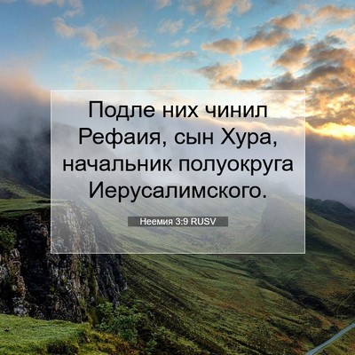 Picture 07 - Неемия 3:9 RUSV - Подле них чинил Рефаия, сын - Bible Verse Picture