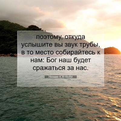 Picture 07 - Неемия 4:20 RUSV - поэтому, откуда услышите - Bible Verse Picture