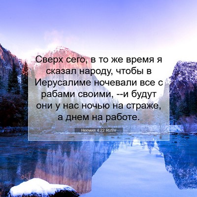 Picture 07 - Неемия 4:22 RUSV - Сверх сего, в то же время я - Bible Verse Picture