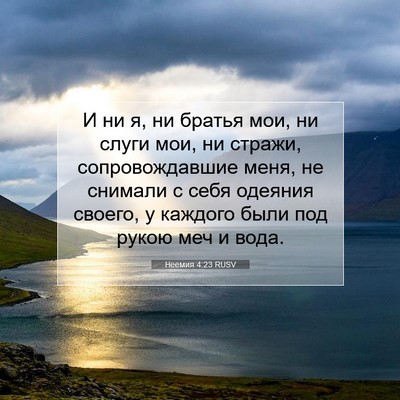 Picture 07 - Неемия 4:23 RUSV - И ни я, ни братья мои, ни - Bible Verse Picture