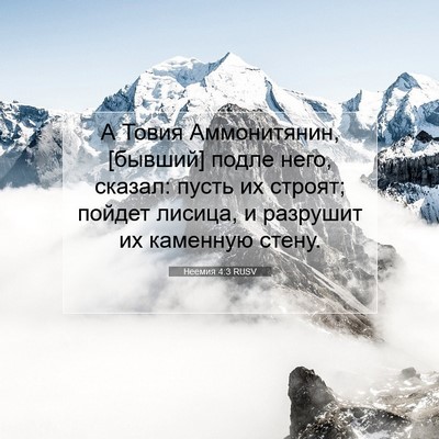Picture 07 - Неемия 4:3 RUSV - А Товия Аммонитянин, - Bible Verse Picture