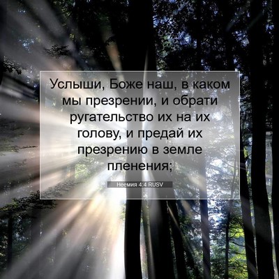 Picture 07 - Неемия 4:4 RUSV - Услыши, Боже наш, в каком мы - Bible Verse Picture