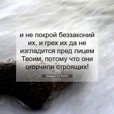 Picture 07 - Неемия 4:5 RUSV - и не покрой беззаконий их, - Bible Verse Picture
