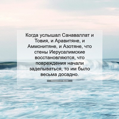 Picture 07 - Неемия 4:7 RUSV - Когда услышал Санаваллат и - Bible Verse Picture