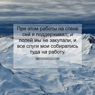 Picture 07 - Неемия 5:16 RUSV - При этом работы на стене - Bible Verse Picture