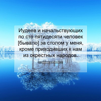 Picture 07 - Неемия 5:17 RUSV - Иудеев и начальствующих по - Bible Verse Picture