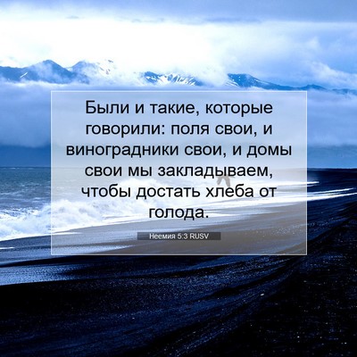 Picture 07 - Неемия 5:3 RUSV - Были и такие, которые - Bible Verse Picture