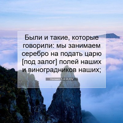 Picture 07 - Неемия 5:4 RUSV - Были и такие, которые - Bible Verse Picture