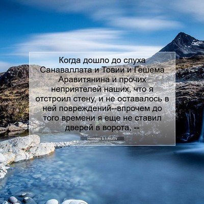 Picture 07 - Неемия 6:1 RUSV - Когда дошло до слуха - Bible Verse Picture