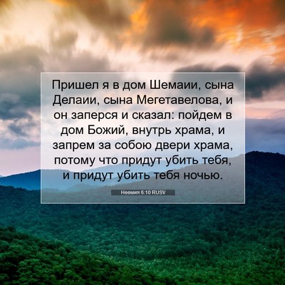 Picture 07 - Неемия 6:10 RUSV - Пришел я в дом Шемаии, сына - Bible Verse Picture