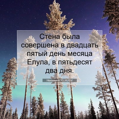 Picture 07 - Неемия 6:15 RUSV - Стена была совершена в - Bible Verse Picture