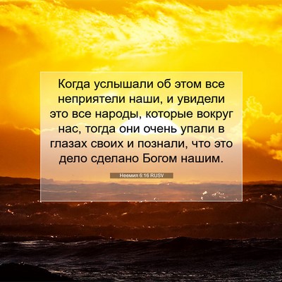 Picture 07 - Неемия 6:16 RUSV - Когда услышали об этом все - Bible Verse Picture