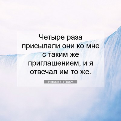 Picture 07 - Неемия 6:4 RUSV - Четыре раза присылали они - Bible Verse Picture