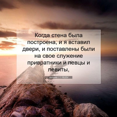 Picture 07 - Неемия 7:1 RUSV - Когда стена была - Bible Verse Picture