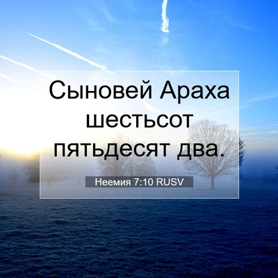 Picture 07 - Неемия 7:10 RUSV - Сыновей Араха шестьсот - Bible Verse Picture