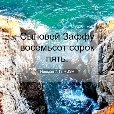 Picture 07 - Неемия 7:13 RUSV - Сыновей Заффу восемьсот - Bible Verse Picture