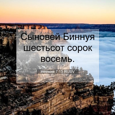 Picture 07 - Неемия 7:15 RUSV - Сыновей Биннуя шестьсот - Bible Verse Picture
