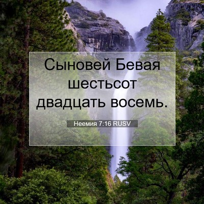 Picture 07 - Неемия 7:16 RUSV - Сыновей Бевая шестьсот - Bible Verse Picture