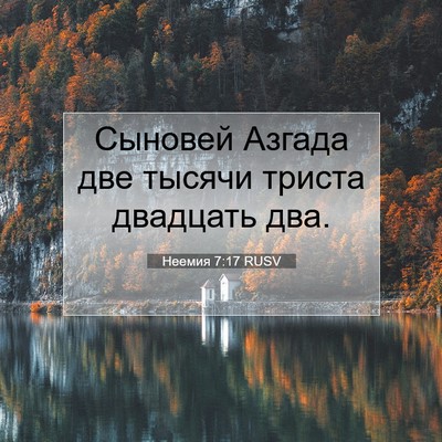 Picture 07 - Неемия 7:17 RUSV - Сыновей Азгада две тысячи - Bible Verse Picture