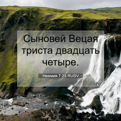 Picture 07 - Неемия 7:23 RUSV - Сыновей Вецая триста - Bible Verse Picture