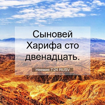 Picture 07 - Неемия 7:24 RUSV - Сыновей Харифа сто - Bible Verse Picture