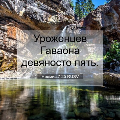 Picture 07 - Неемия 7:25 RUSV - Уроженцев Гаваона - Bible Verse Picture