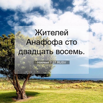 Picture 07 - Неемия 7:27 RUSV - Жителей Анафофа сто - Bible Verse Picture