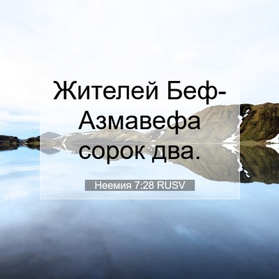 Picture 07 - Неемия 7:28 RUSV - Жителей Беф-Азмавефа сорок - Bible Verse Picture