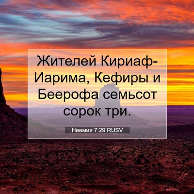Picture 07 - Неемия 7:29 RUSV - Жителей Кириаф-Иарима, - Bible Verse Picture