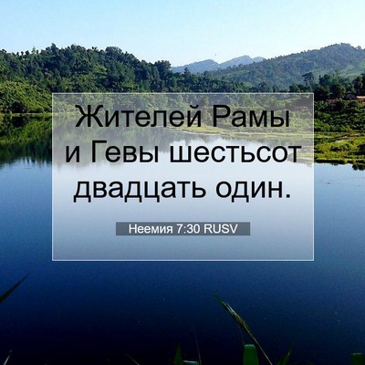 Picture 07 - Неемия 7:30 RUSV - Жителей Рамы и Гевы - Bible Verse Picture