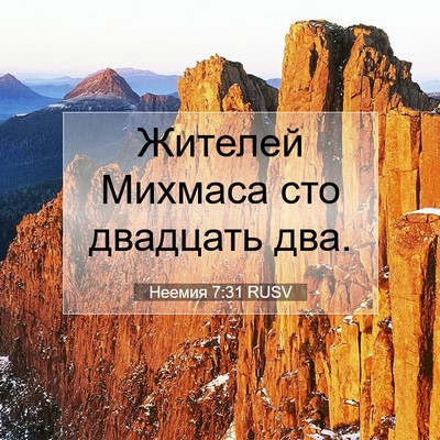 Picture 07 - Неемия 7:31 RUSV - Жителей Михмаса сто - Bible Verse Picture