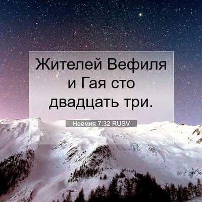 Picture 07 - Неемия 7:32 RUSV - Жителей Вефиля и Гая сто - Bible Verse Picture