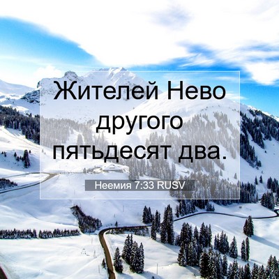 Picture 07 - Неемия 7:33 RUSV - Жителей Нево другого - Bible Verse Picture