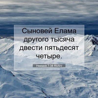 Picture 07 - Неемия 7:34 RUSV - Сыновей Елама другого - Bible Verse Picture