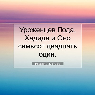 Picture 07 - Неемия 7:37 RUSV - Уроженцев Лода, Хадида и - Bible Verse Picture