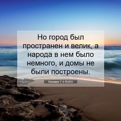 Picture 07 - Неемия 7:4 RUSV - Но город был пространен и - Bible Verse Picture