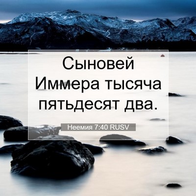 Picture 07 - Неемия 7:40 RUSV - Сыновей Иммера тысяча - Bible Verse Picture