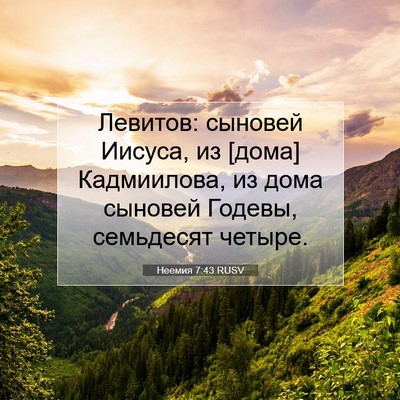 Picture 07 - Неемия 7:43 RUSV - Левитов: сыновей Иисуса, из - Bible Verse Picture