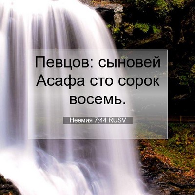 Picture 07 - Неемия 7:44 RUSV - Певцов: сыновей Асафа сто - Bible Verse Picture