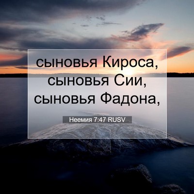 Picture 07 - Неемия 7:47 RUSV - сыновья Кироса, сыновья - Bible Verse Picture