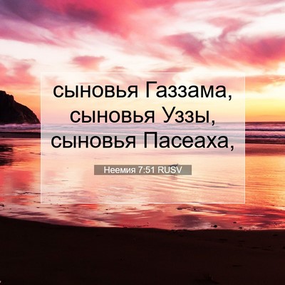 Picture 07 - Неемия 7:51 RUSV - сыновья Газзама, сыновья - Bible Verse Picture