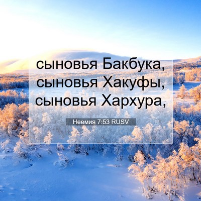 Picture 07 - Неемия 7:53 RUSV - сыновья Бакбука, сыновья - Bible Verse Picture