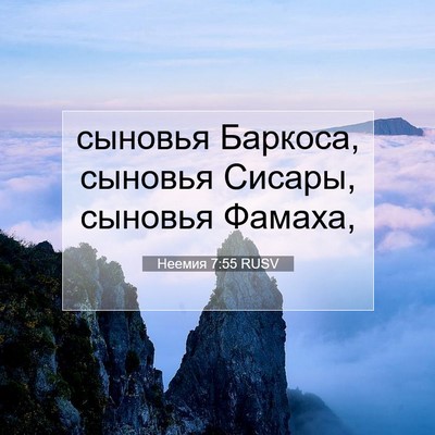 Picture 07 - Неемия 7:55 RUSV - сыновья Баркоса, сыновья - Bible Verse Picture