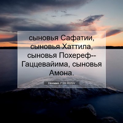 Picture 07 - Неемия 7:59 RUSV - сыновья Сафатии, сыновья - Bible Verse Picture